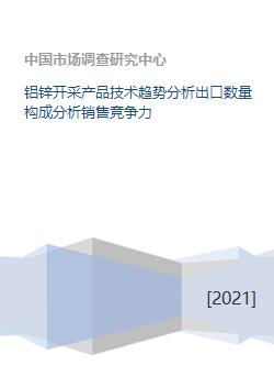 鋁鋅開采行業 技術趨勢、出口結構與銷售競爭力分析