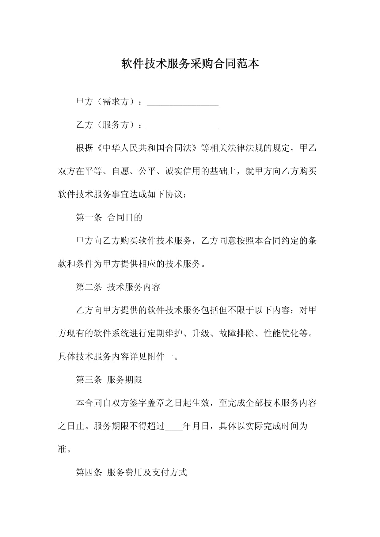 軟件技術(shù)服務(wù)采購(gòu)合同范本（技術(shù)咨詢(xún)類(lèi)）