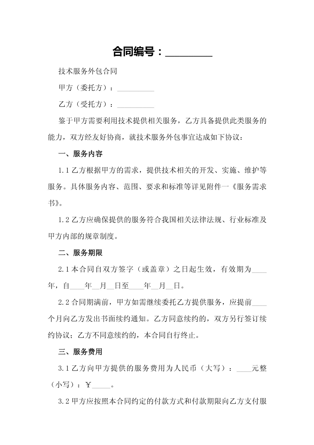 人工智能技術(shù)服務(wù)外包合同（技術(shù)咨詢(xún)）