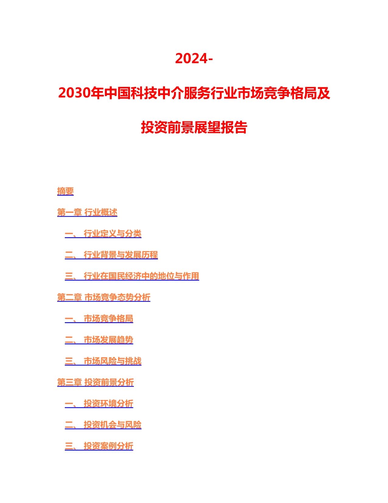 2024-2030年中國科技中介服務(wù)行業(yè)市場競爭格局及投資前景展望報告