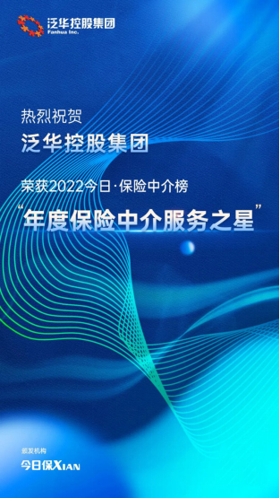 打造客戶品質(zhì)服務(wù) 泛華控股集團(tuán)榮獲“年度保險中介服務(wù)之星” 科技中介賦能行業(yè)再升級